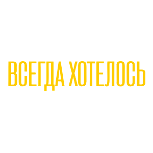 Всегда Хотелось