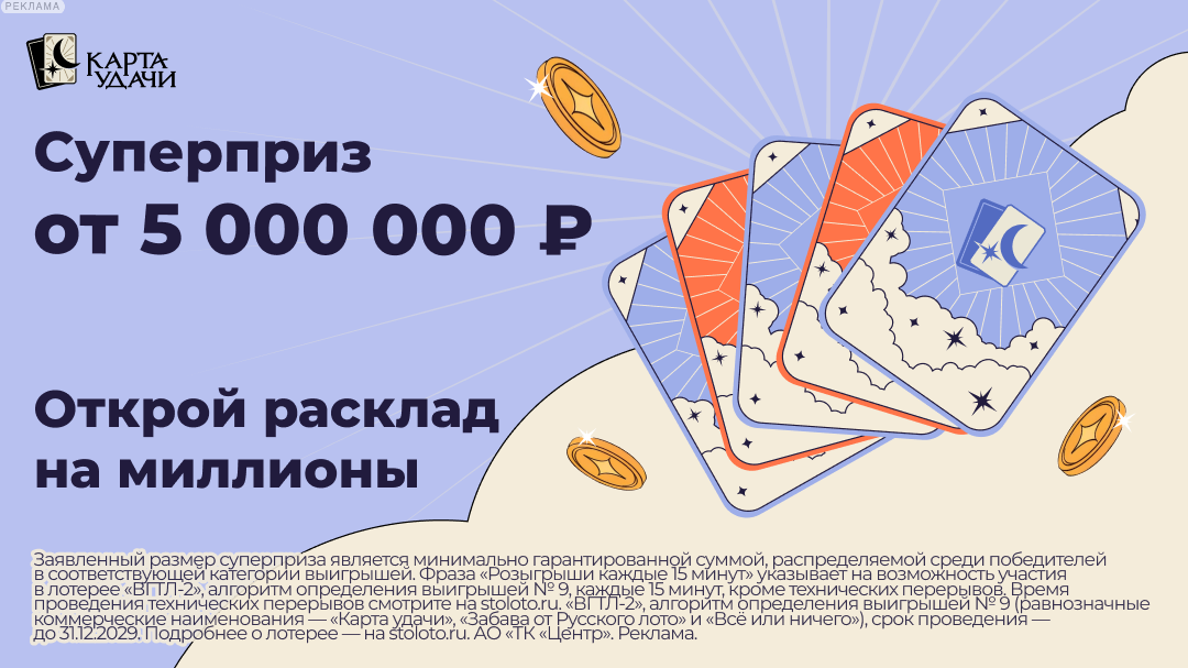 СТОЛОТО Супер приз от 5 000 000