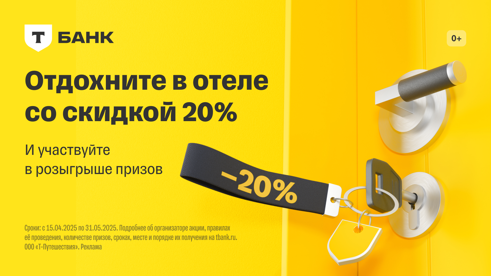 Отели со скидкой 20% в Т-Банке