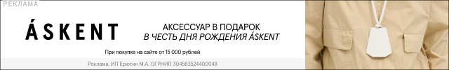 -10% по промокоду ASK в магазине ASKENT