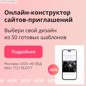 WedWed: онлайн-конструктор сайтов-приглашений