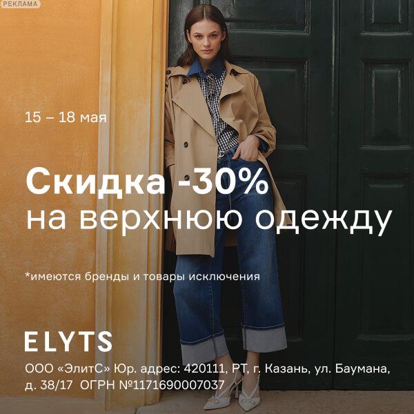 Скидка -30% на верхнюю одежду в ELYTS