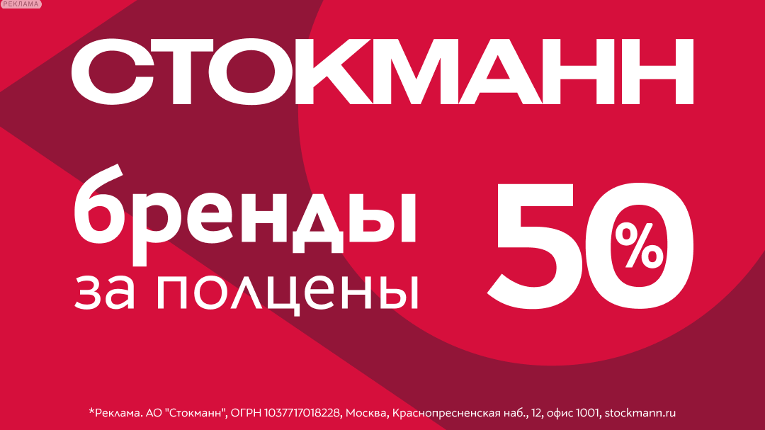 Мировые бренды за полцены в СТОКМАНН