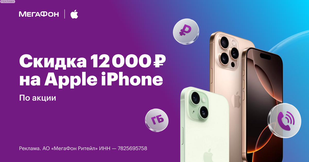 Получи 12 000 рублей на связь При покупке Apple iPhone