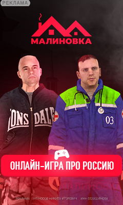 Малиновка - онлайн-игра про Россию