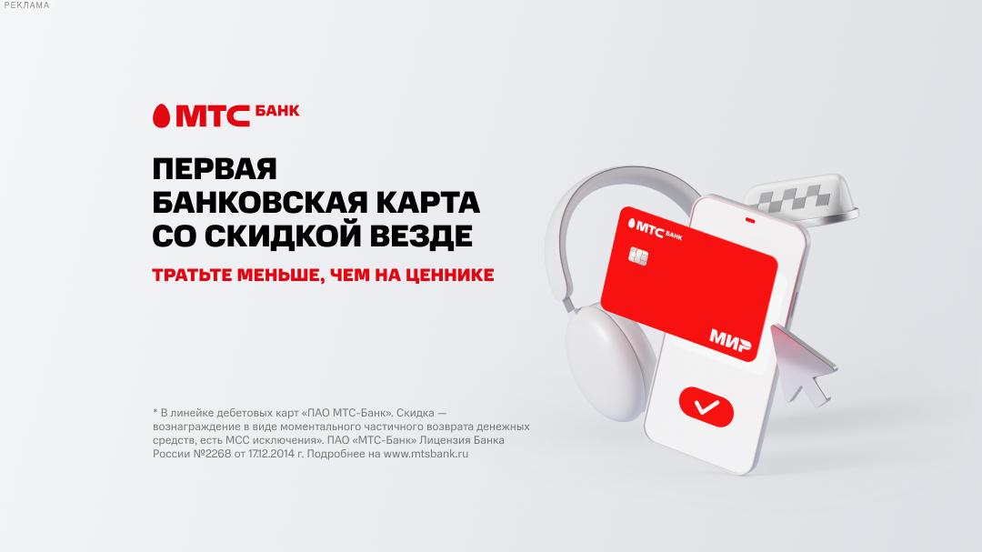Первая банковская карта со скидкой везде!