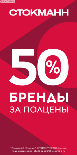 Мировые бренды за полцены в СТОКМАНН