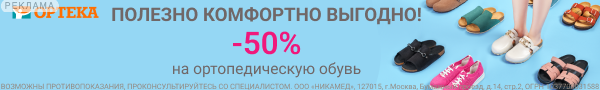 ОРТЕКА Полезно. Комфортно. Выгодно