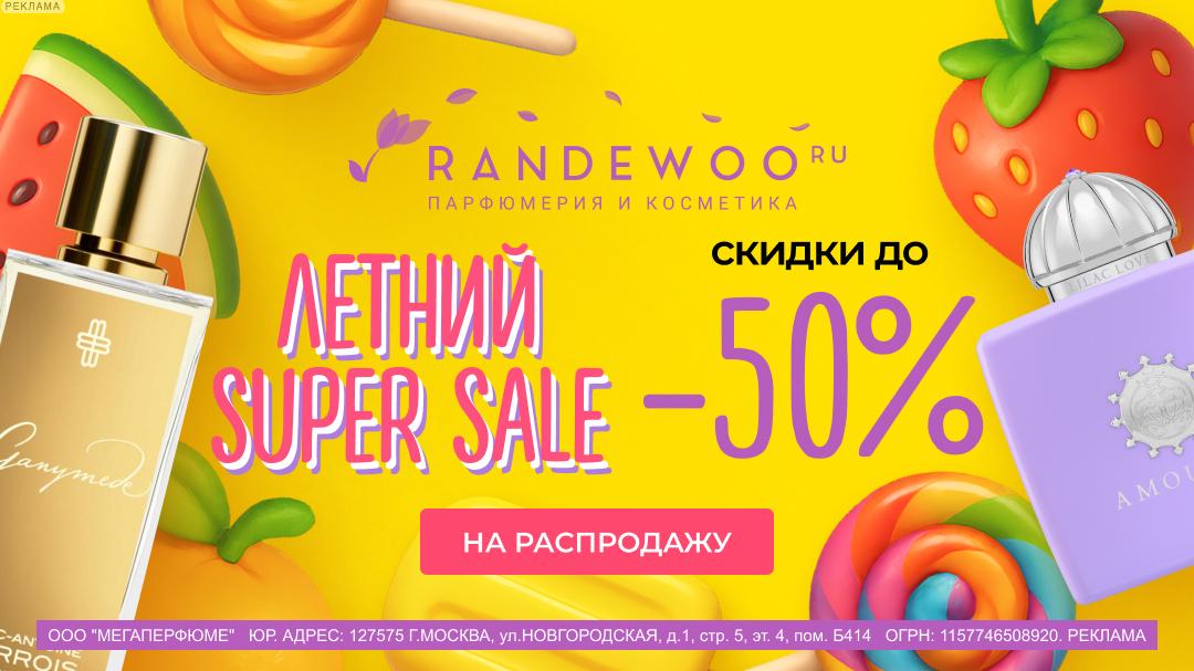 RANDEWOO Летний Супер Сэйл