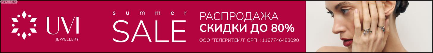 Summer Sale! Скидки до 80% в UVI
