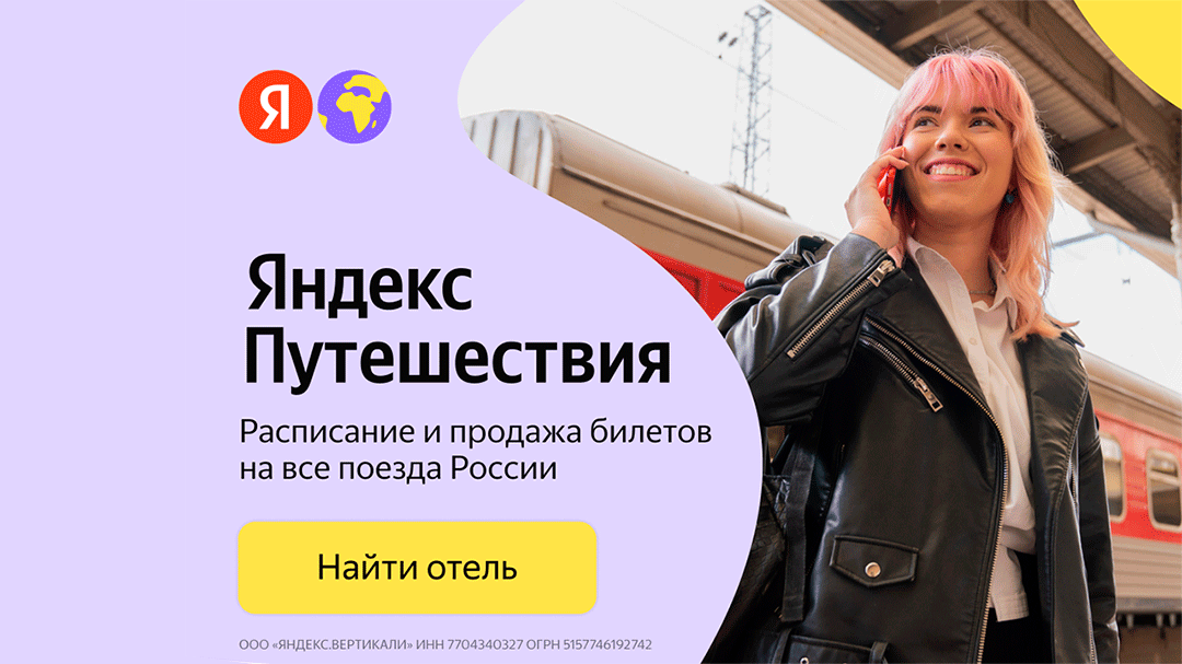 Расписание и продажа билетов на все поезда России