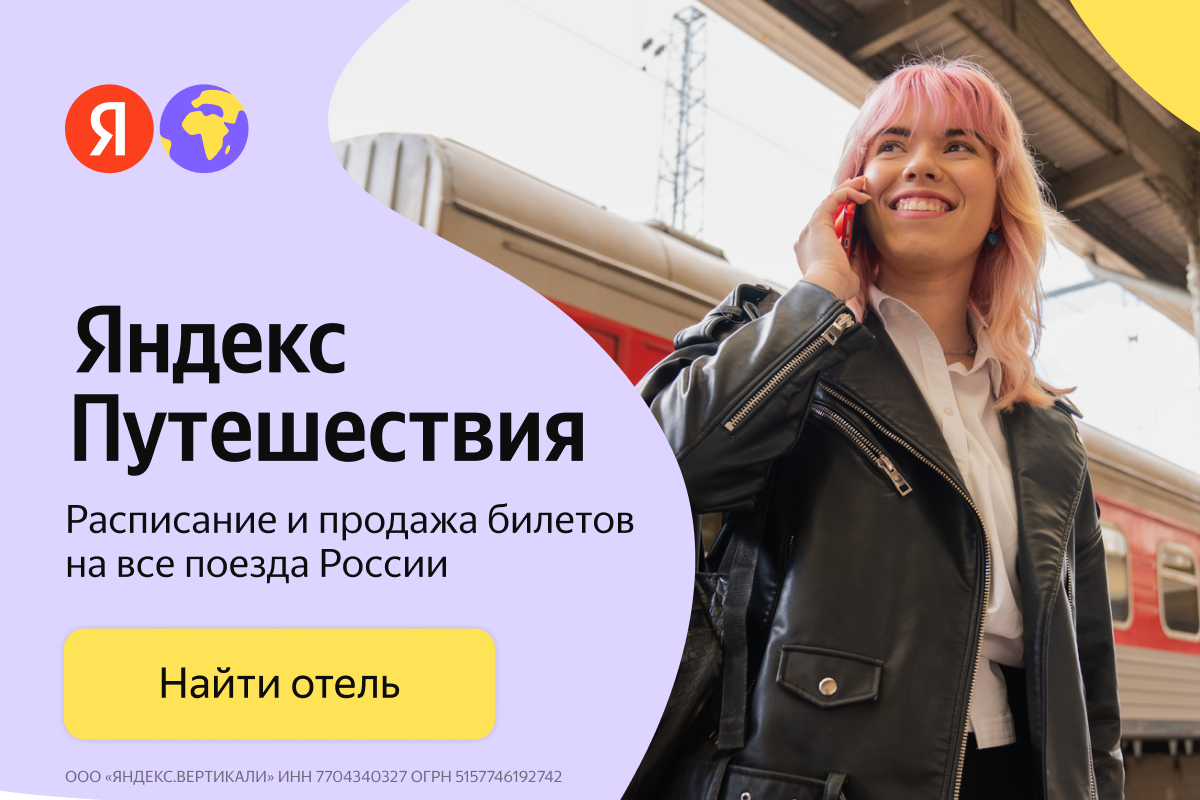 Расписание и продажа билетов на все поезда России