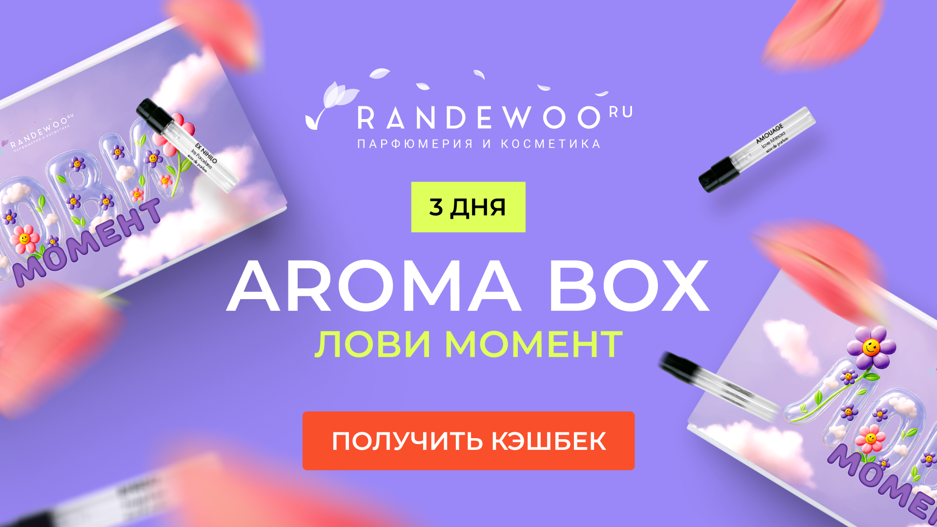 Aroma Box Лови момент 3 дня