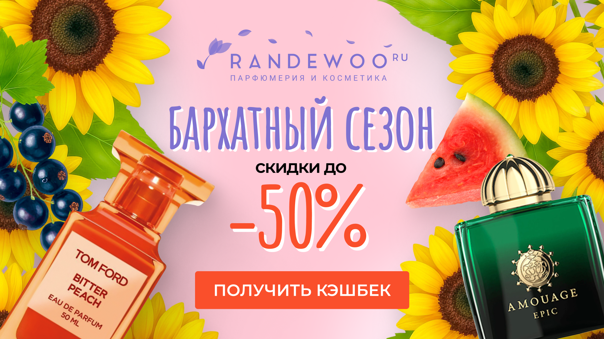 Бархатный сезон в RANDEWOO со скидками до -50%