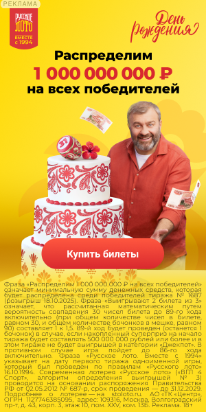 По-русски щедрый тираж: 1 000 000 000 ₽ на всех победителей