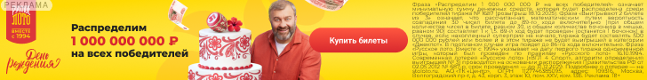По-русски щедрый тираж: 1 000 000 000 ₽ на всех победителей