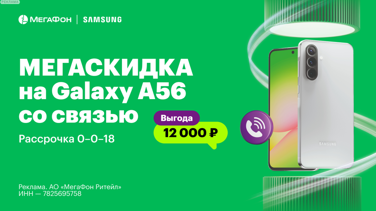 Мегафон Мегаскидка на Samsung A56 со связью