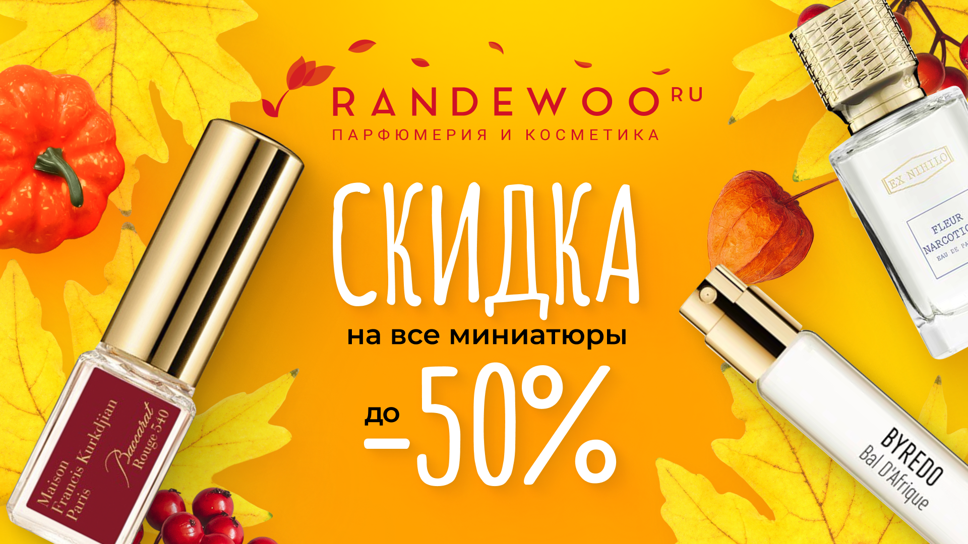 Пробники и миниатюры со скидкой до 50% в Randewoo