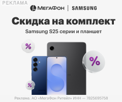 Скидка на комплект Samsung S25 серии и планшет в Мегафон