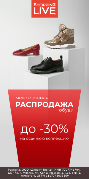 Скидки до 30% на осенние модели обуви и одежды в Shopping Live