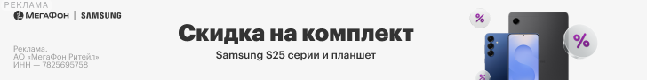 Скидка на комплект Samsung S25 серии и планшет в Мегафон