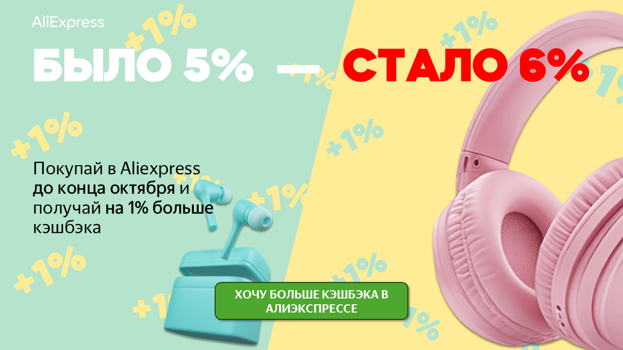 Акция Было 5% кэшбэка - стало 6% до конца октября