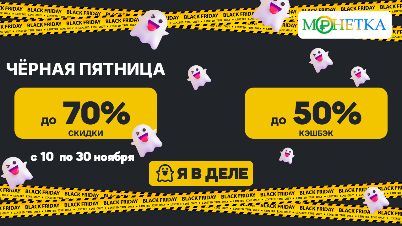 Черная пятница со скидками до 70% и кэшбэком до 50%