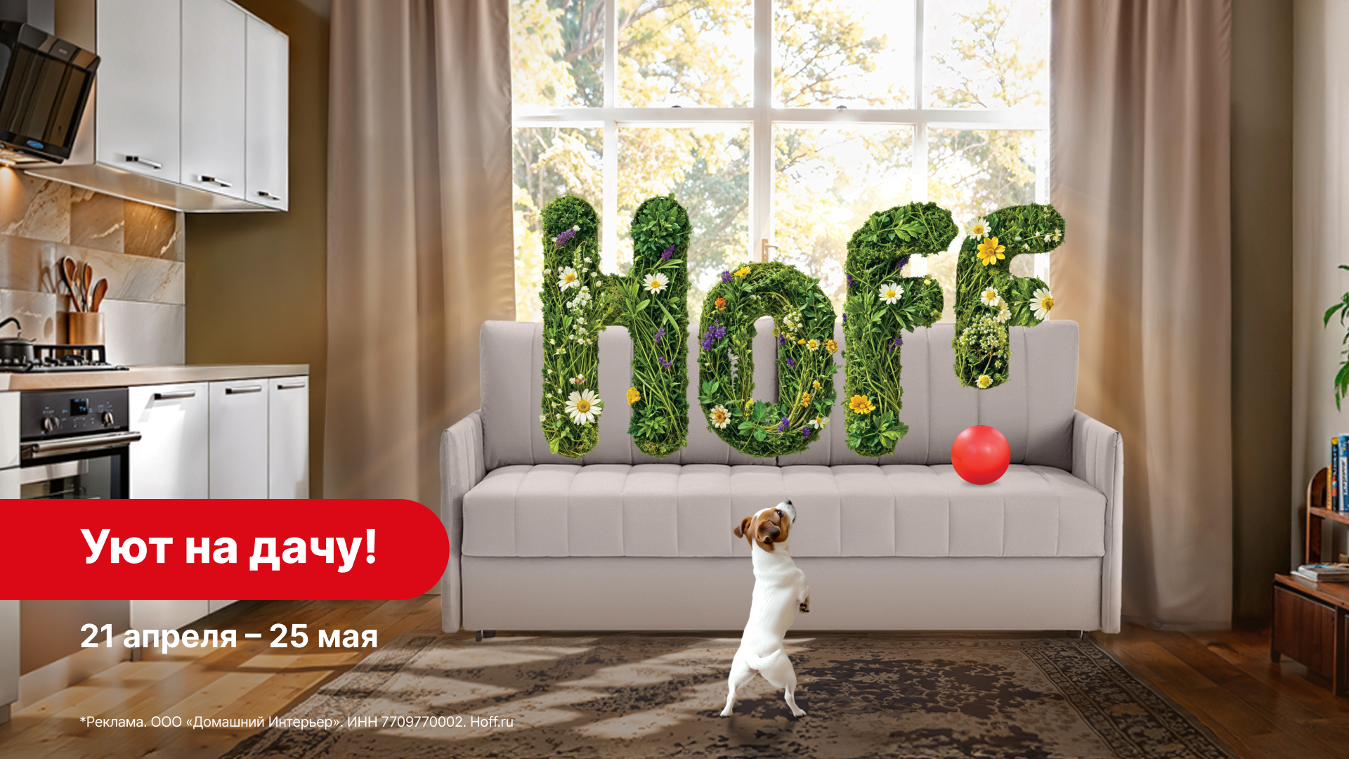 Уют на дачу! Скидки до 60% в Hoff