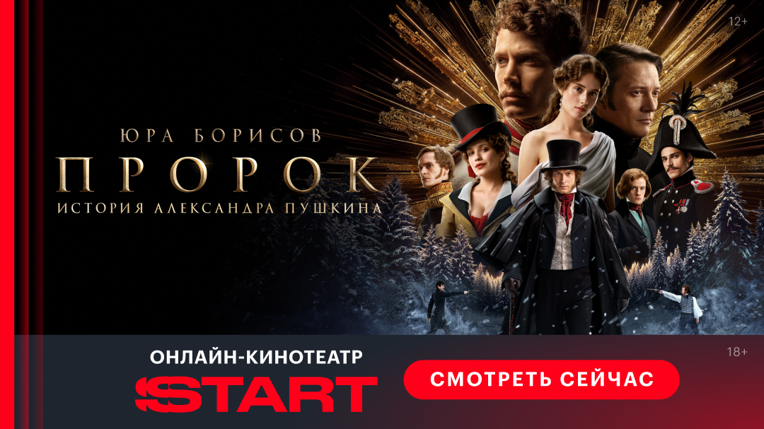 Фильм "Пророк. История Александра Пушкина" на START! 41 день подписки всего за 1р.