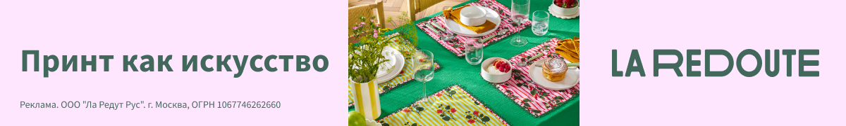 Запуск Homelinen в La Redoute: Принт как искусство