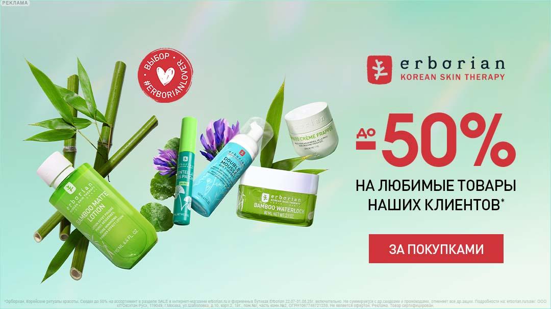 До -50% на товары месяца в Erborian