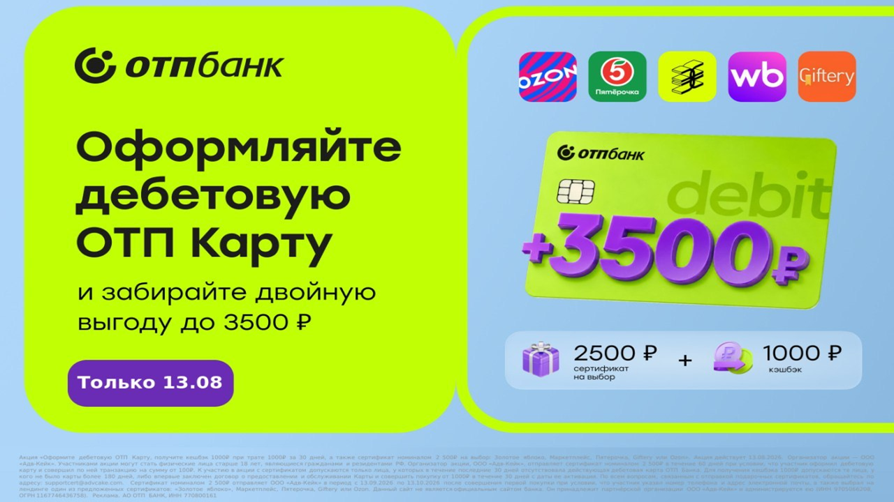 Только 13 августа Получаем до 3500₽ после оформления бесплатной дебетовой ОТП Карты