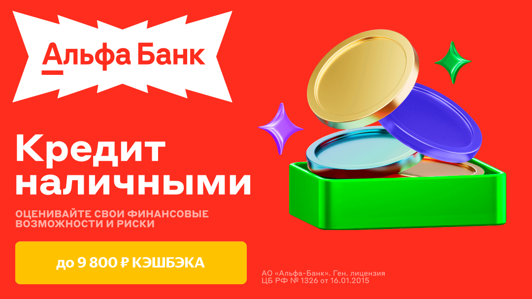 до 9 800 рублей кэшбэком за выданный кредит наличными 