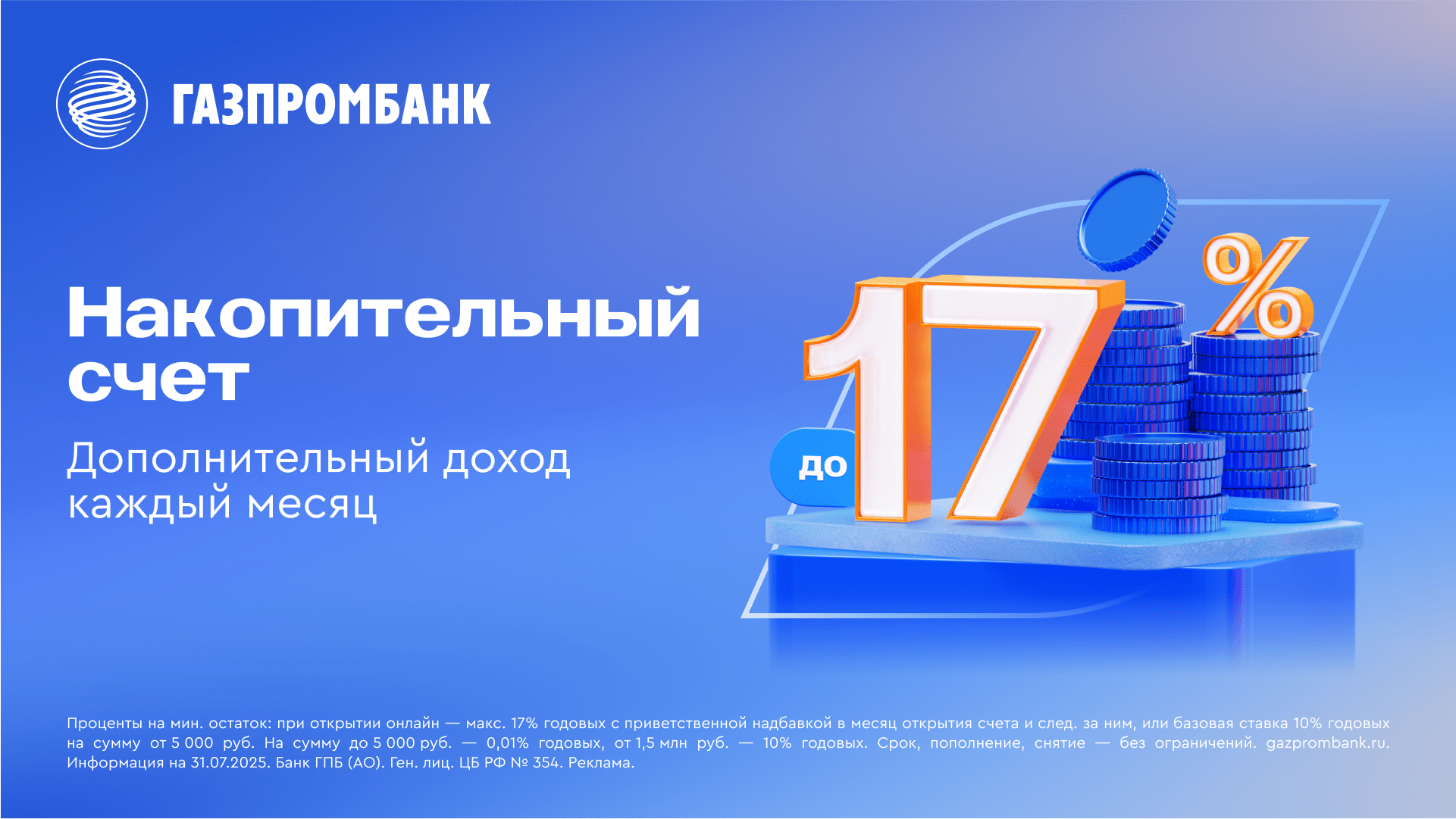 Накопительный счет от Газпромбанка сдополнительным доходом до 17%