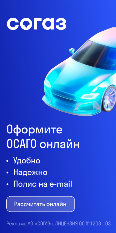 Оформите полис ОСАГО онлайн.