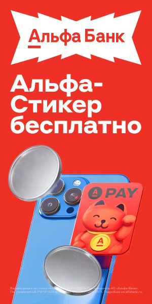 Платежный Альфа-стикер для мгновенной бесконтактной оплаты с кэшбэком, бесплатными переводами и платежами, снятием наличных без комиссии и многое другое.