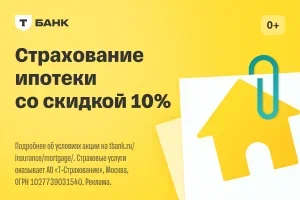Страхование ипотеки со скидкой 10% в Т-Банке