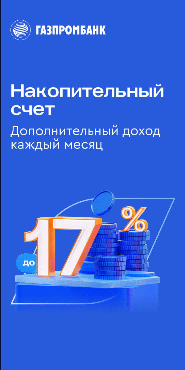 Накопительный счет от Газпромбанка сдополнительным доходом до 17%