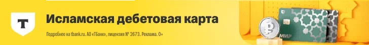 Новая исламская карта от Т-Банка
