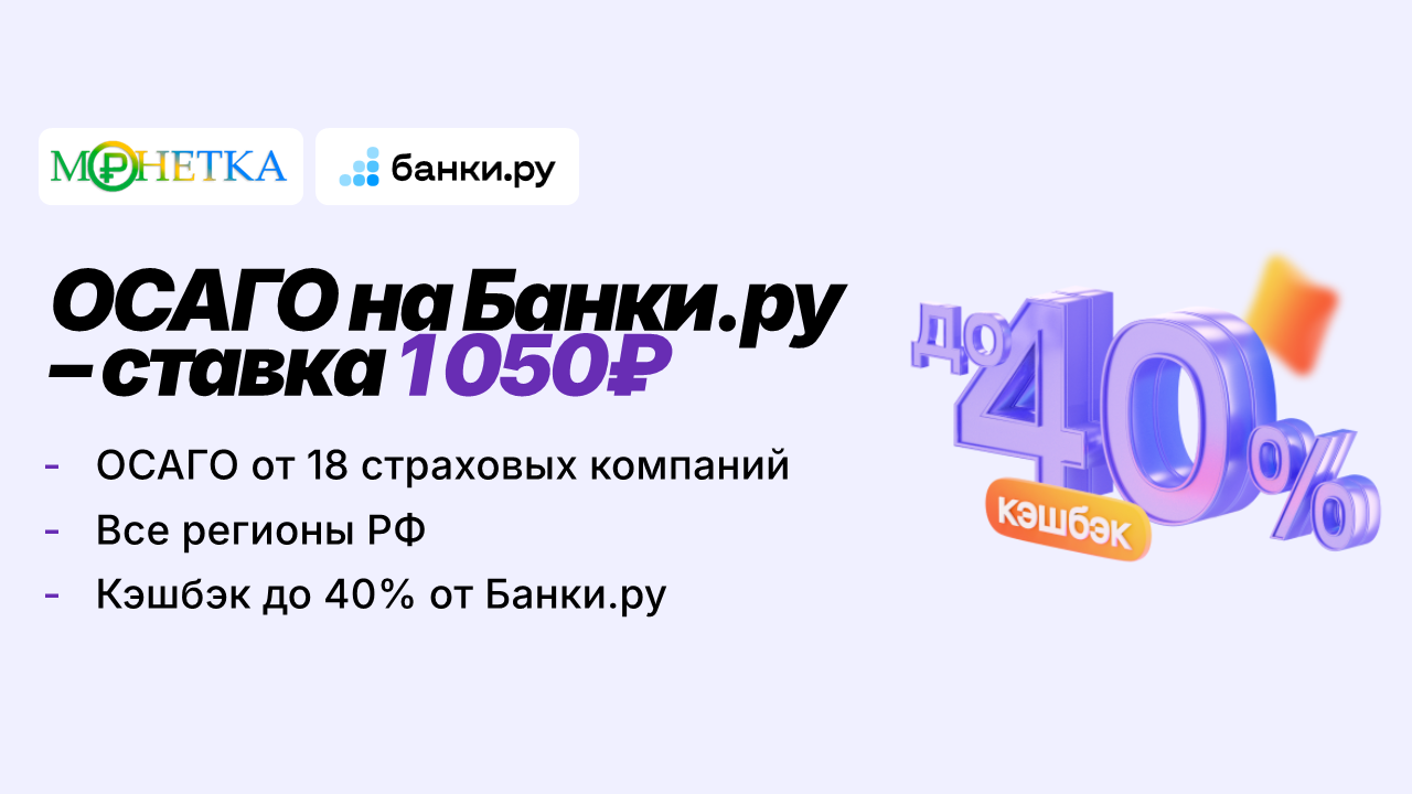 ОСАГО на Банки.ру – ставка 1 050 ₽