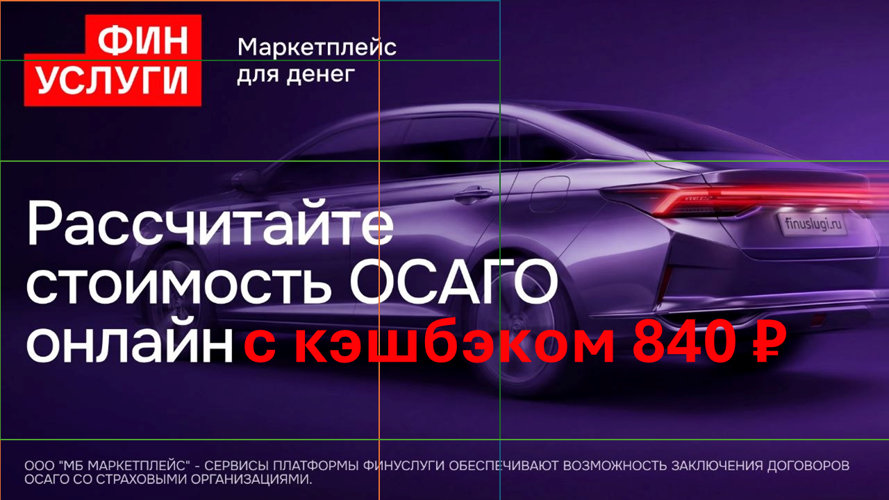 Кэшбэк 840 рублей за покупку полиса ОСАГО в Финуслуги