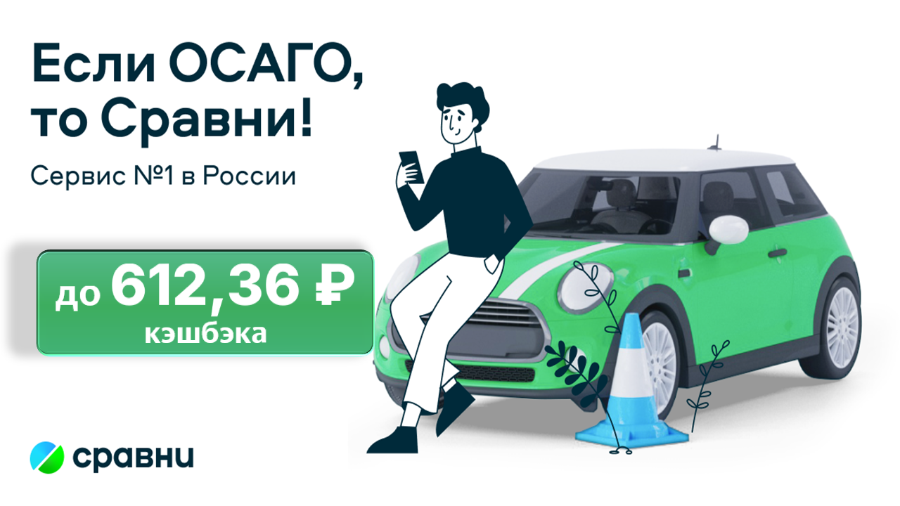 До 612,36 рублей кэшбэка за полис ОСАГО на Сравни.ру