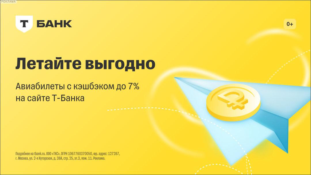 Авиабилеты с кэшбэком до 7% на сайте Т-Банка