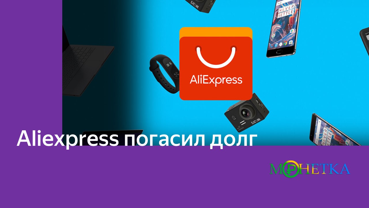 Aliexpress погасил долги и выплатил 2000 кэшбэков — больше никаких задержек!
