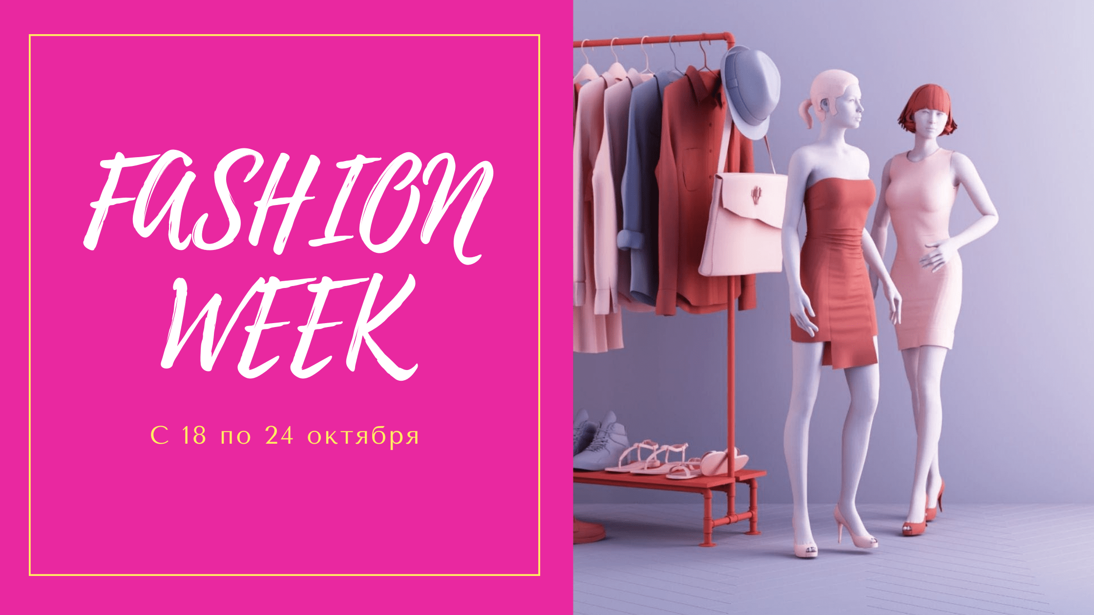 Fashion Week: экономить — модно!