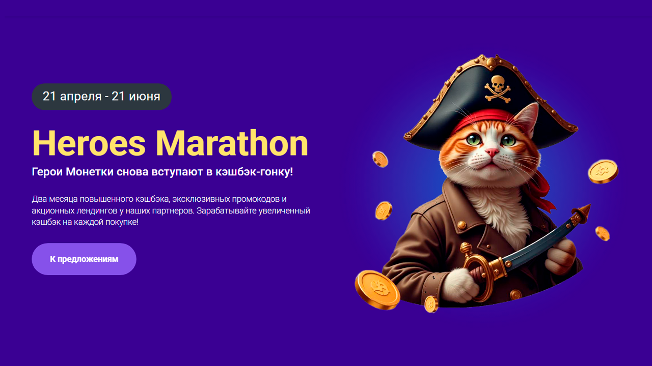 Стартует Heroes Marathon: Увеличенный кэшбэк и скидки до 90% уже ждут вас!