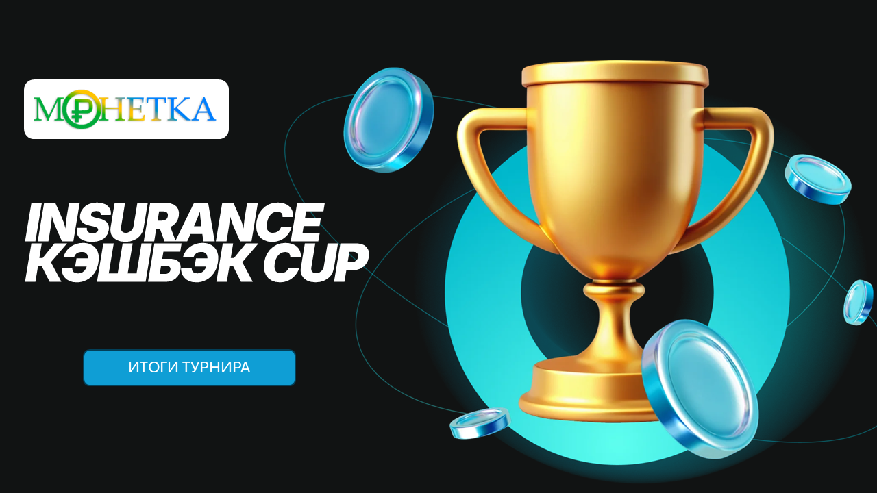 Завершён Insurance КЭШБЭК CUP: поздравляем победителей!
